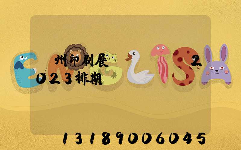 廣州印刷展會(huì)2023排期