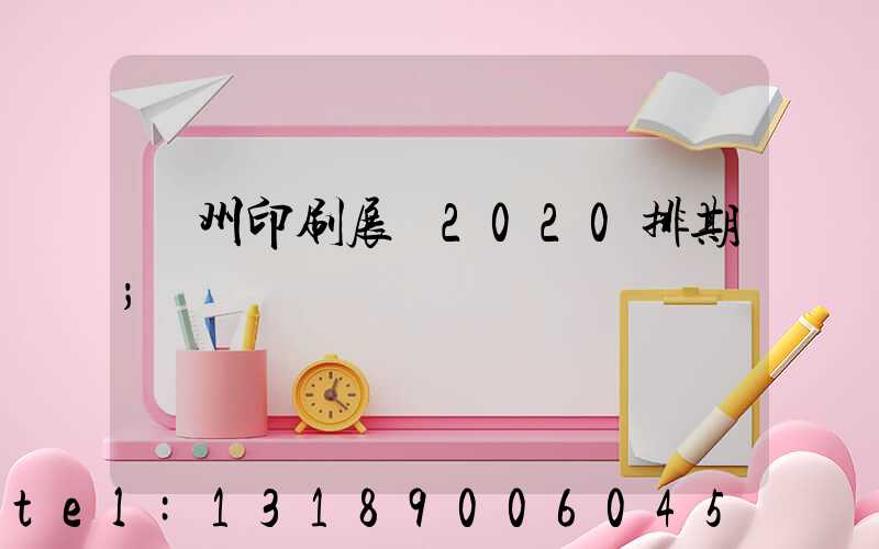 廣州印刷展會2020排期