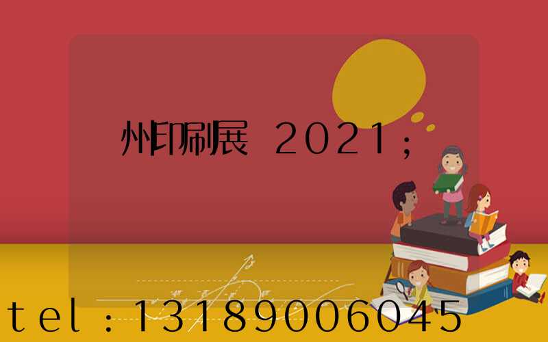 廣州印刷展會2021
