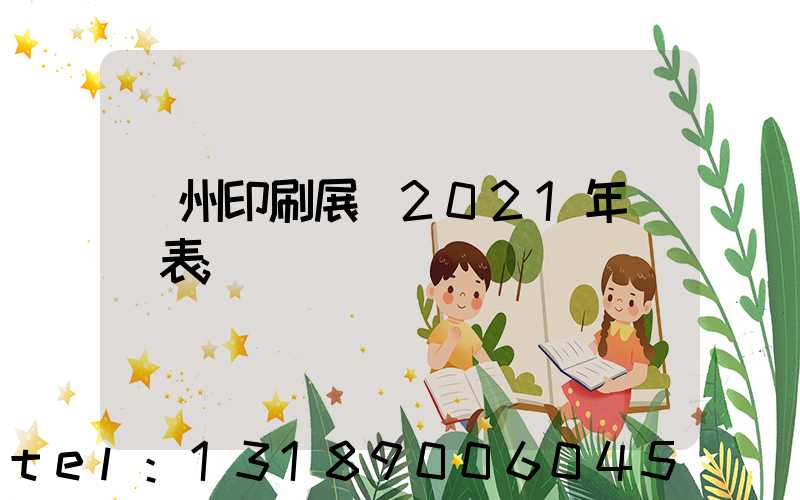 廣州印刷展會2021年時間表