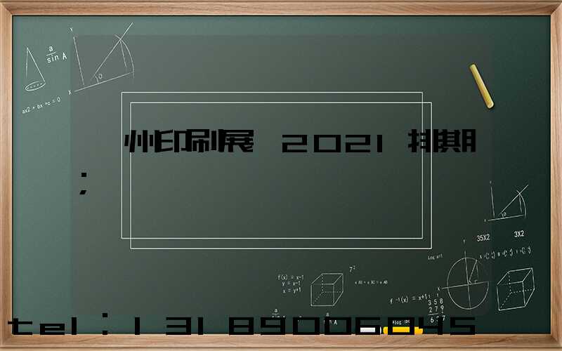 廣州印刷展會2021排期