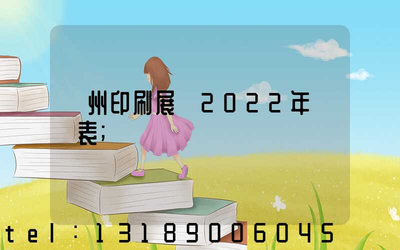 廣州印刷展會2022年時間表