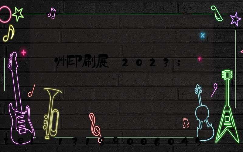 廣州印刷展會2023