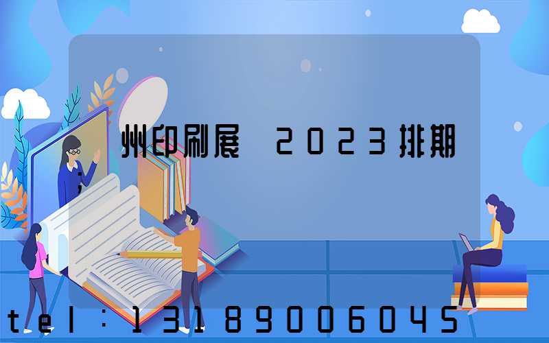 廣州印刷展會2023排期