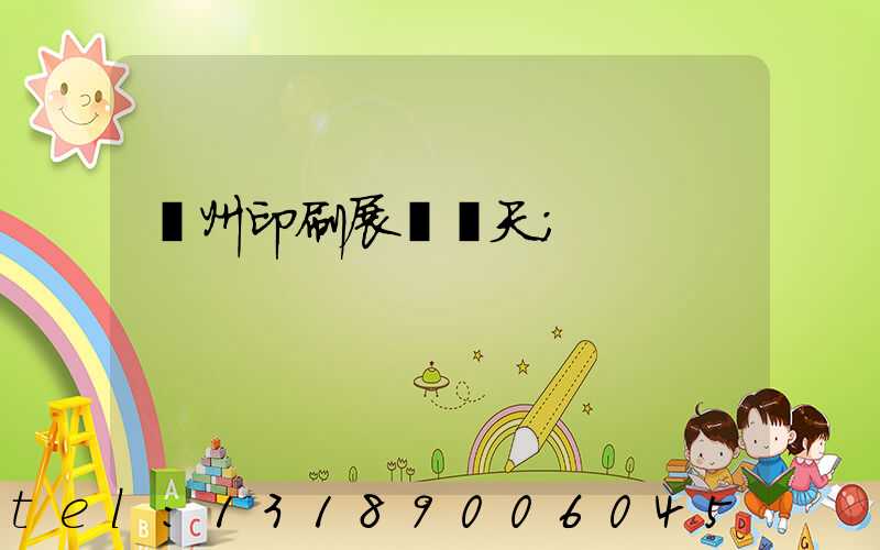 廣州印刷展會幾天