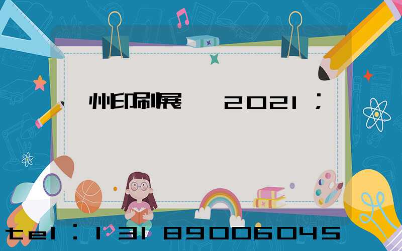 廣州印刷展覽會2021