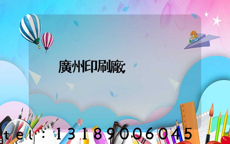 廣州印刷廠
