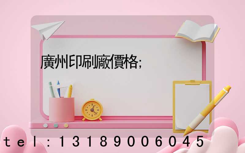 廣州印刷廠價格