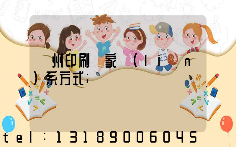 廣州印刷廠家聯(lián)系方式