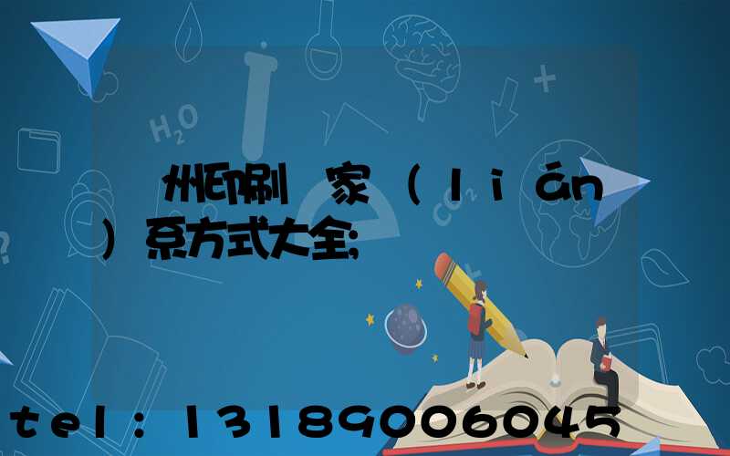 廣州印刷廠家聯(lián)系方式大全