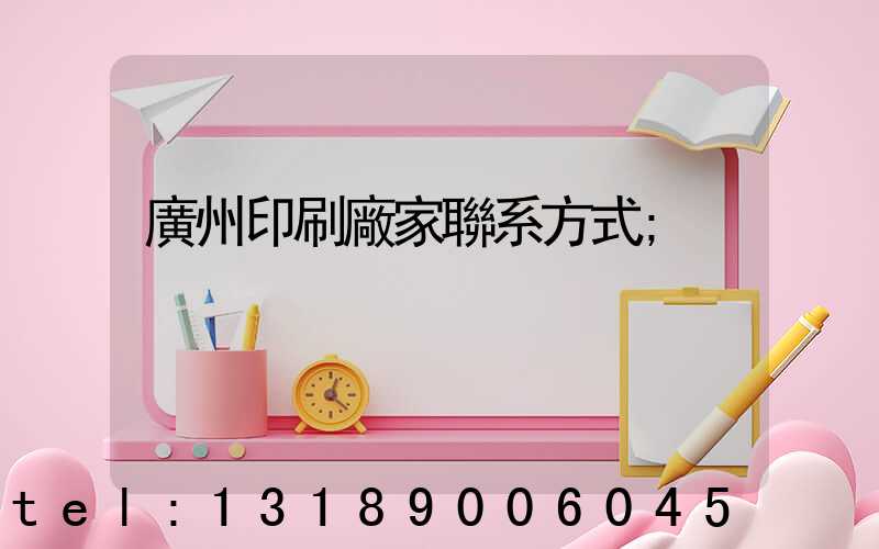 廣州印刷廠家聯系方式