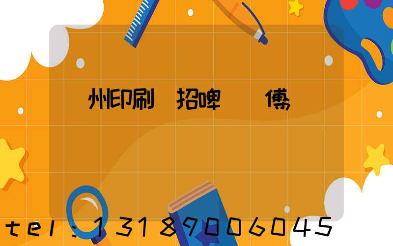 廣州印刷廠招啤機師傅