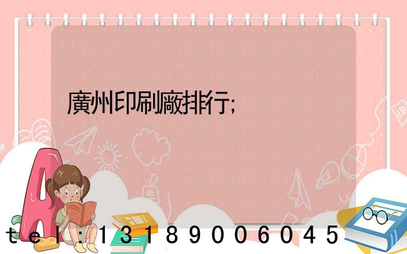 廣州印刷廠排行