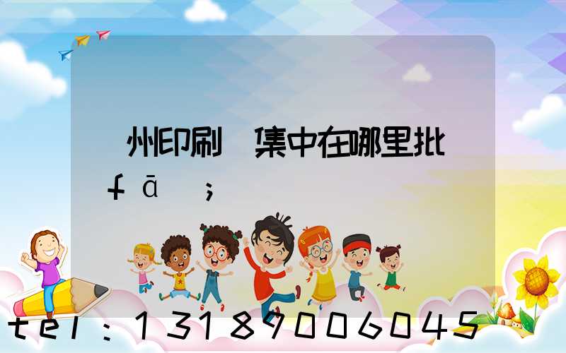 廣州印刷廠集中在哪里批發(fā)