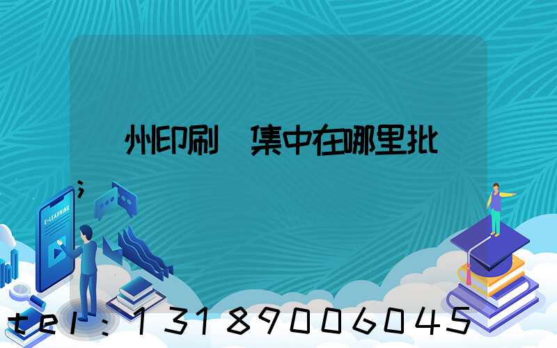 廣州印刷廠集中在哪里批發