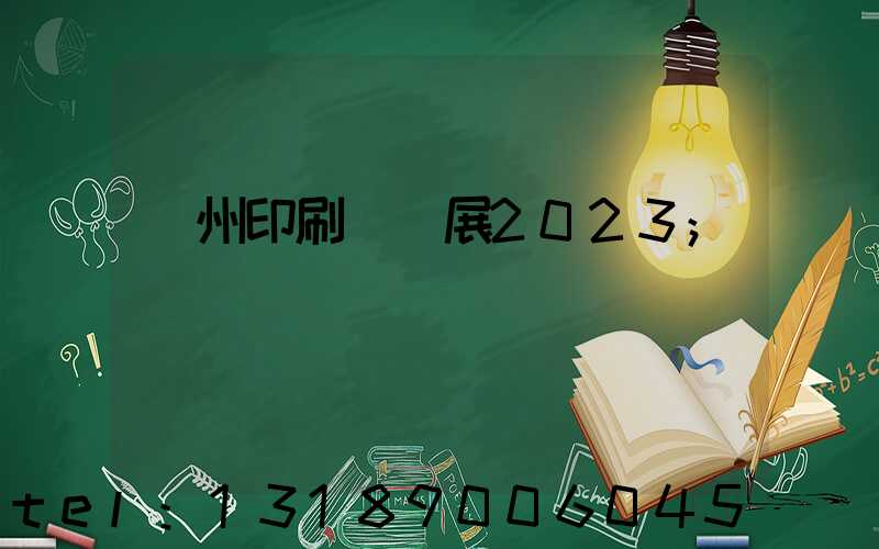 廣州印刷標簽展2023