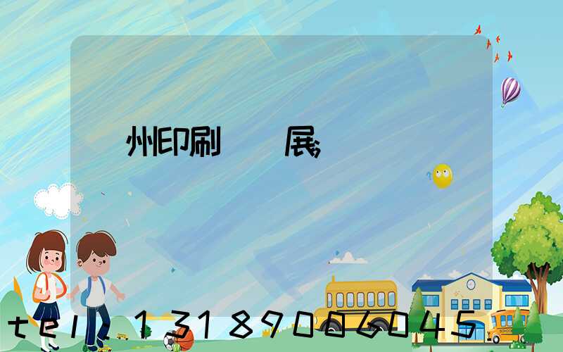 廣州印刷設備展