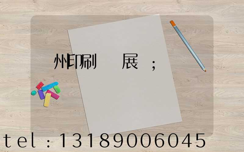 廣州印刷設備展會