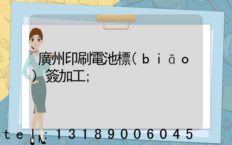 廣州印刷電池標(biāo)簽加工