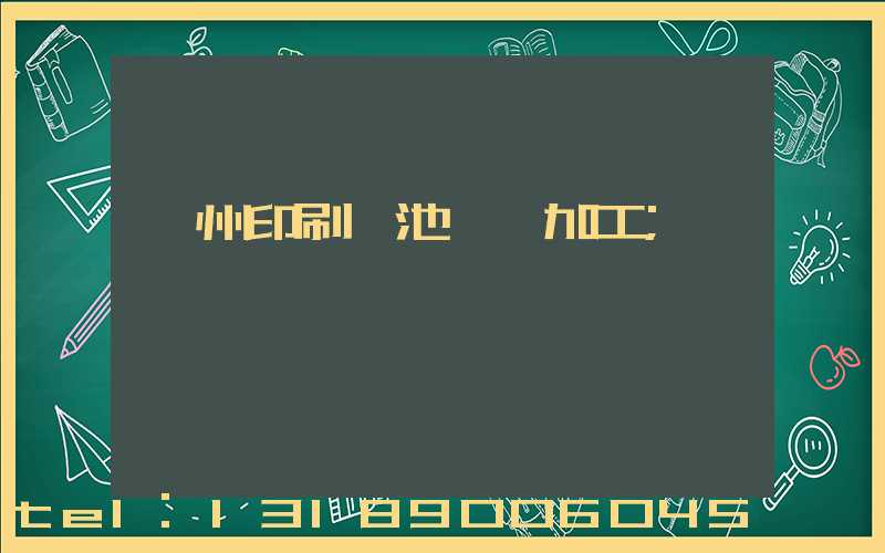 廣州印刷電池標簽加工