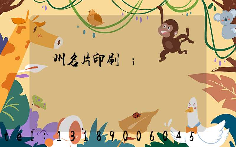 廣州名片印刷廠