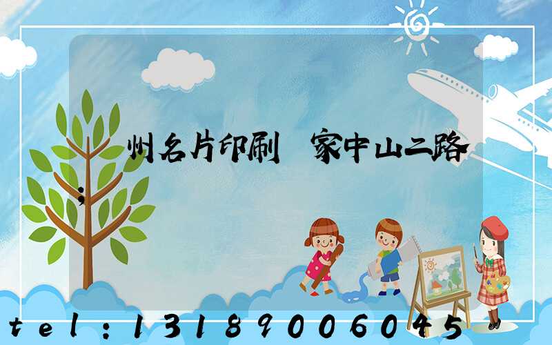 廣州名片印刷廠家中山二路