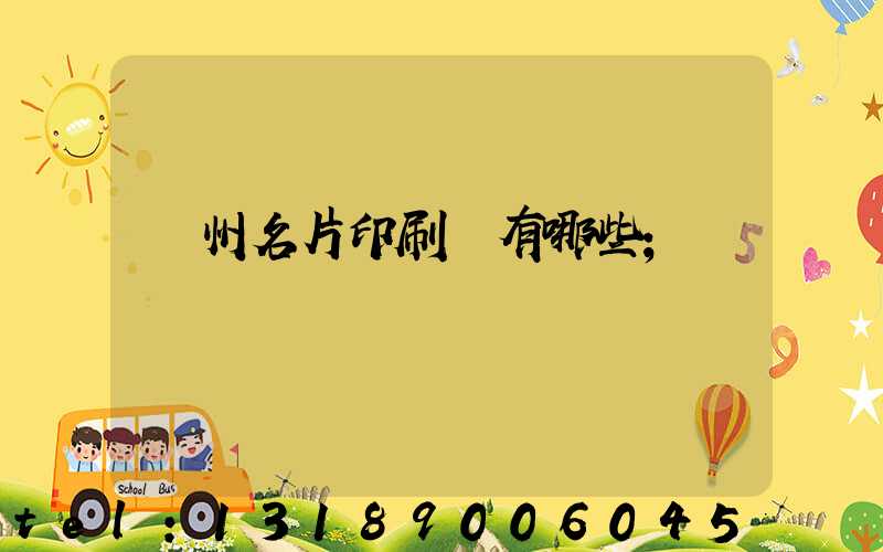 廣州名片印刷廠有哪些