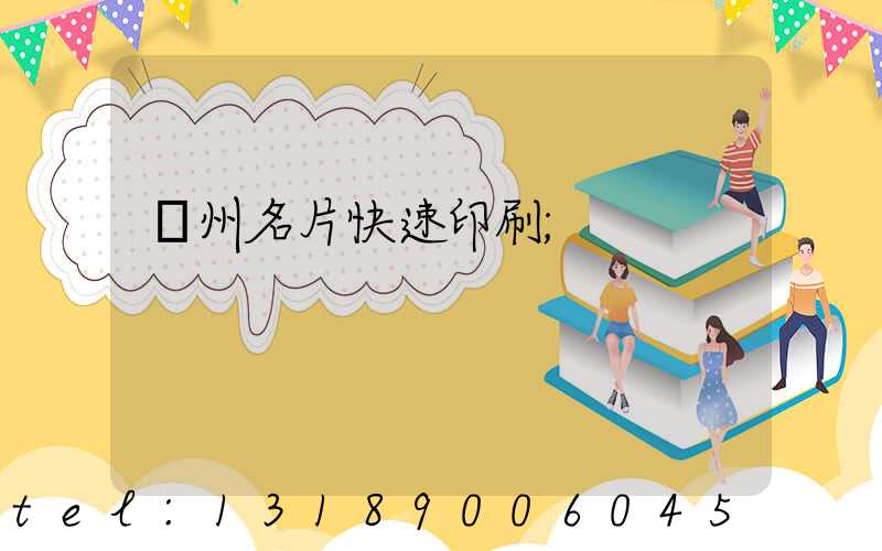 廣州名片快速印刷
