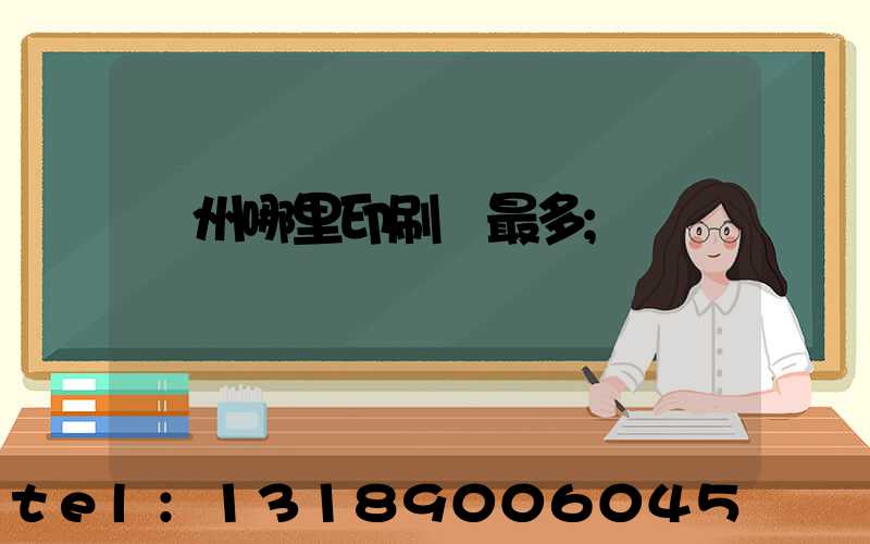 廣州哪里印刷廠最多