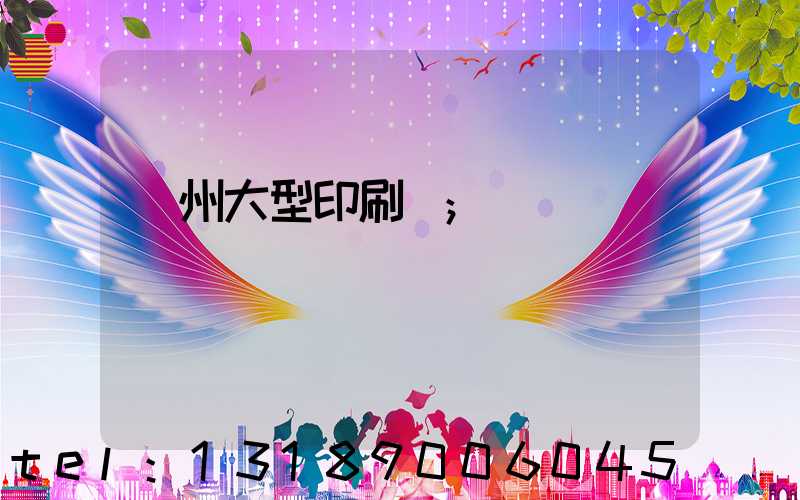 廣州大型印刷廠