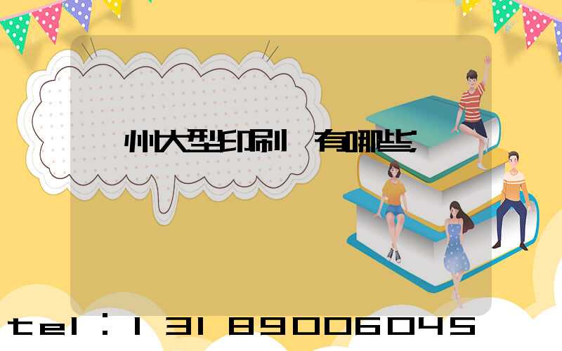 廣州大型印刷廠有哪些