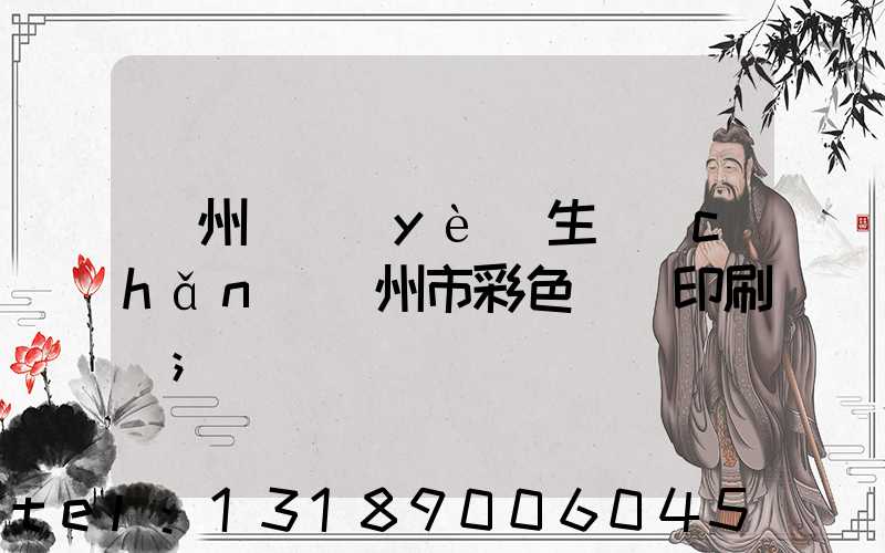 廣州專業(yè)生產(chǎn)廣州市彩色畫冊印刷廠