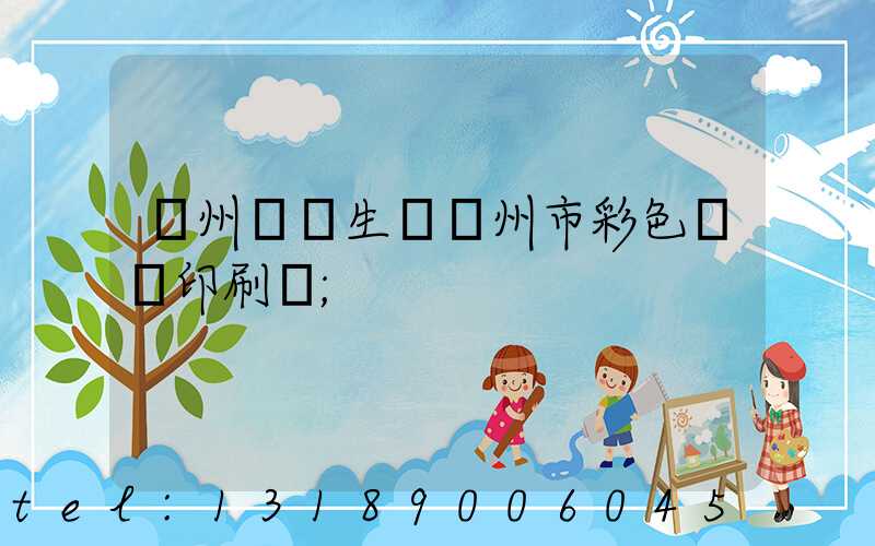 廣州專業生產廣州市彩色畫冊印刷廠