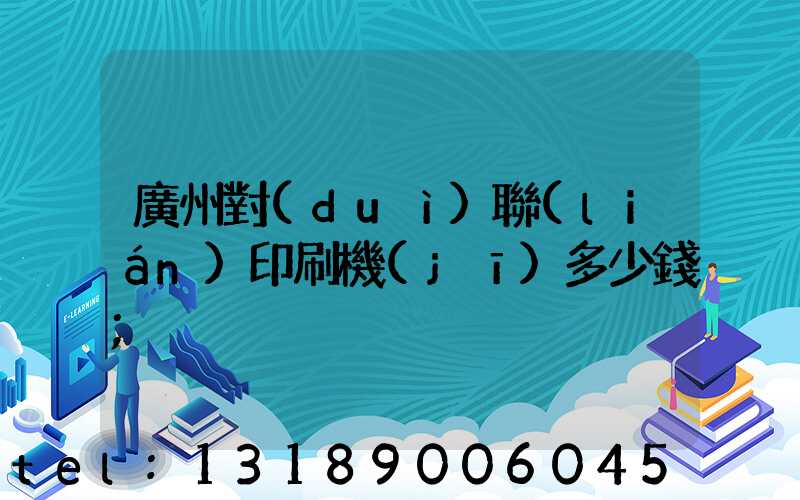 廣州對(duì)聯(lián)印刷機(jī)多少錢