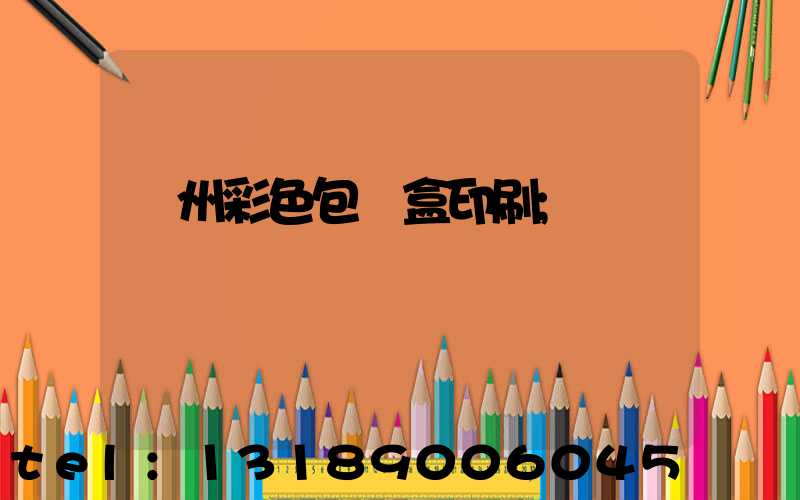 廣州彩色包裝盒印刷