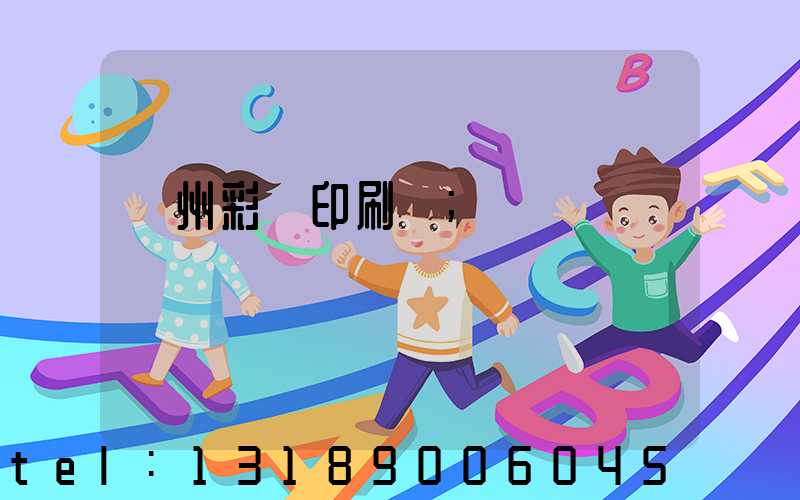 廣州彩豐印刷廠