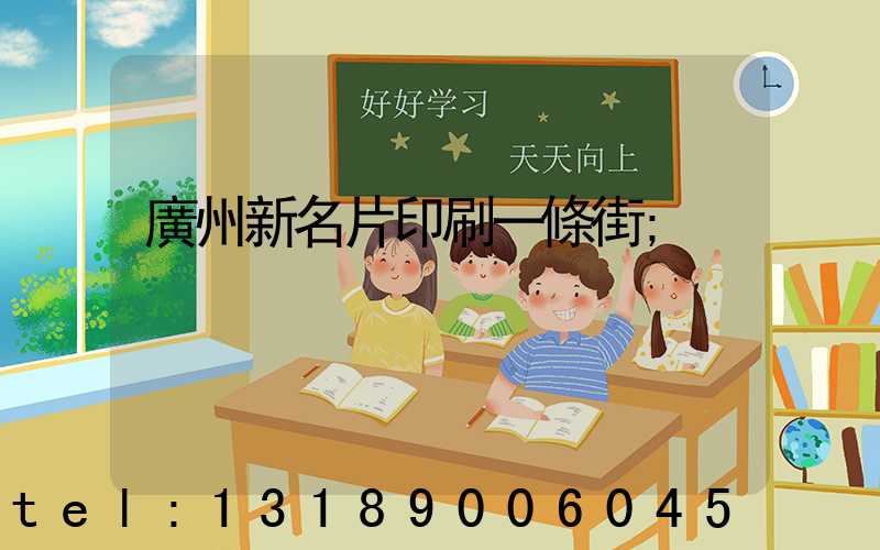 廣州新名片印刷一條街