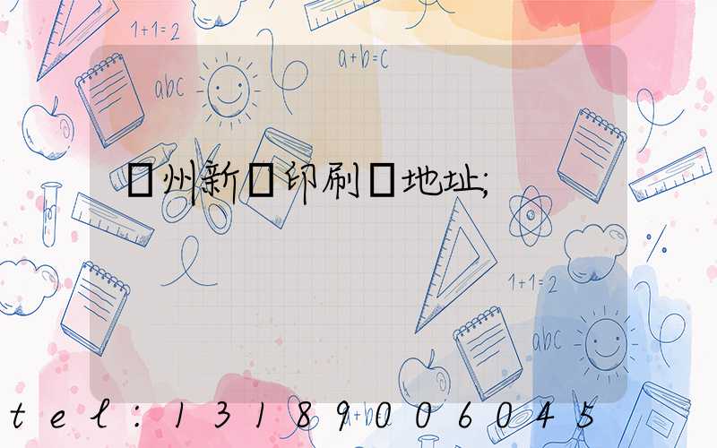 廣州新華印刷廠地址