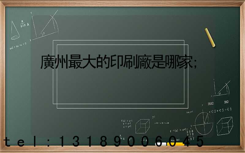 廣州最大的印刷廠是哪家