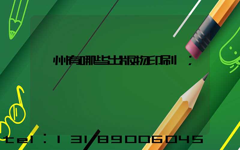 廣州有哪些出版物印刷廠