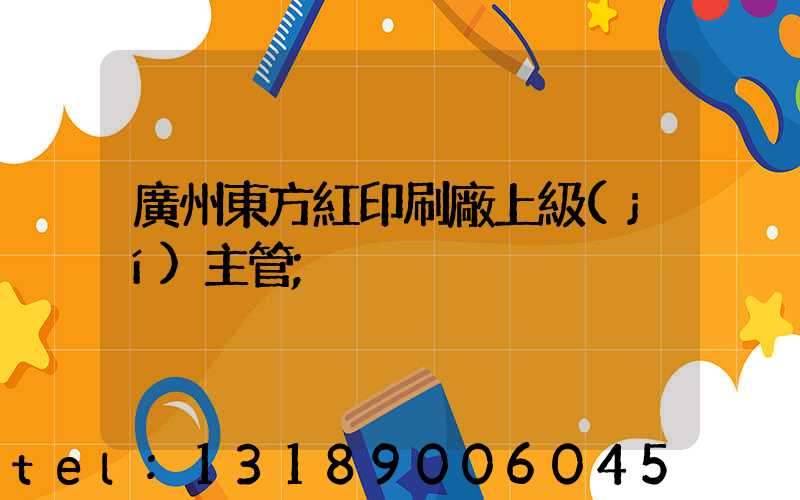 廣州東方紅印刷廠上級(jí)主管
