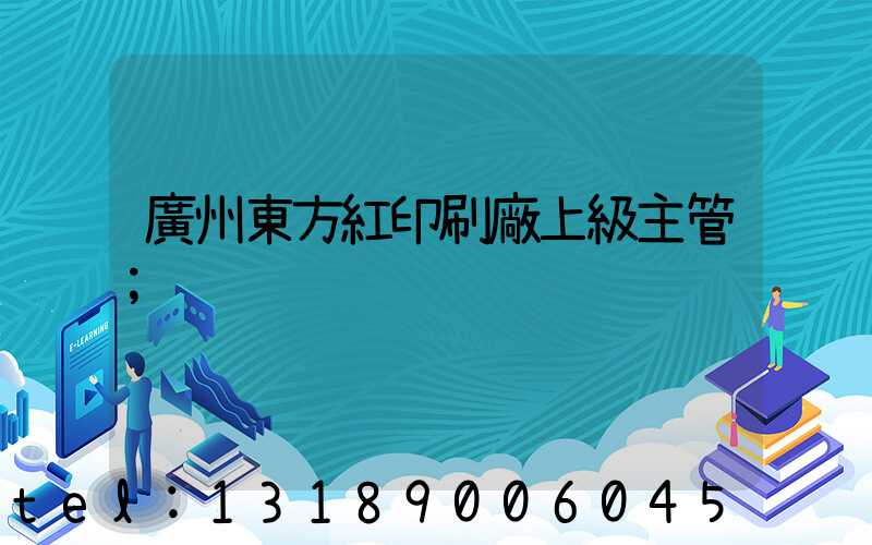 廣州東方紅印刷廠上級主管