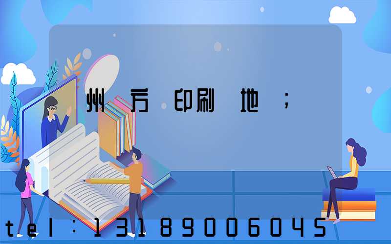 廣州東方紅印刷廠地塊
