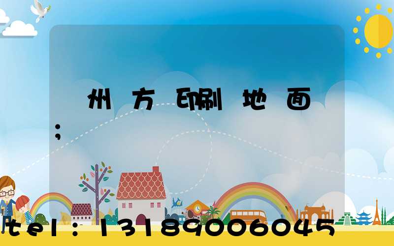 廣州東方紅印刷廠地塊面積