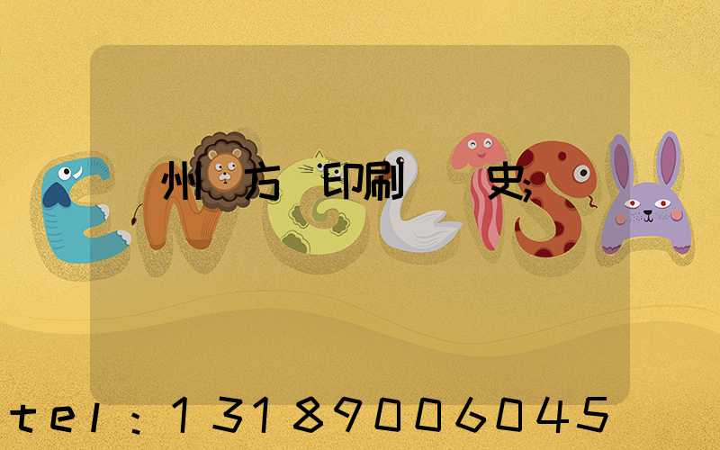 廣州東方紅印刷廠歷史