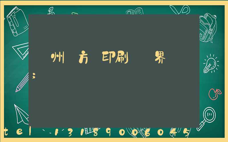廣州東方紅印刷廠歷界廠長