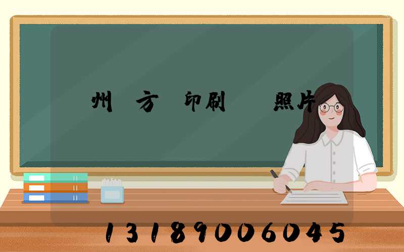 廣州東方紅印刷廠舊照片