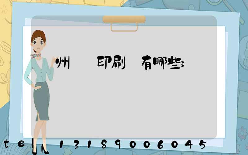 廣州標簽印刷廠有哪些