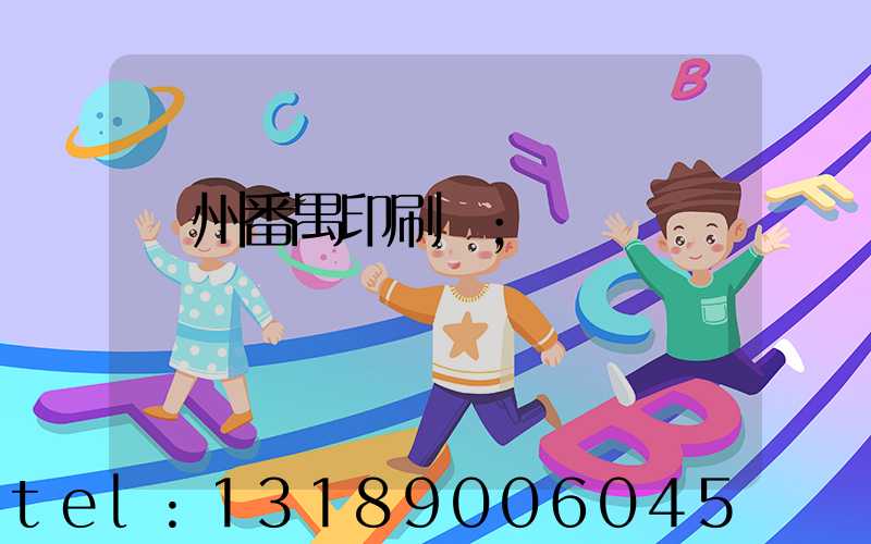 廣州番禺印刷廠