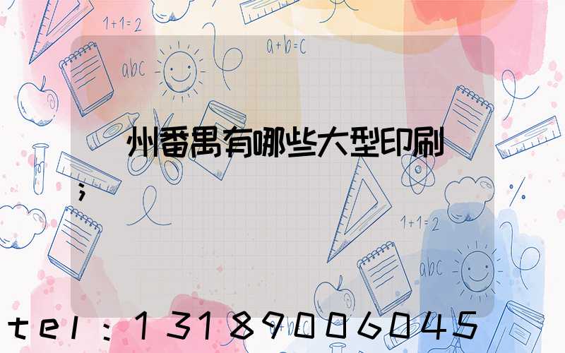廣州番禺有哪些大型印刷廠